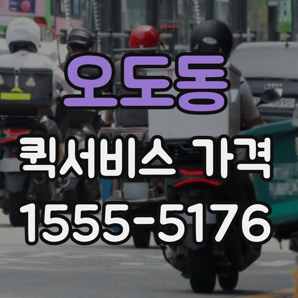 오도동 퀵서비스 가격 비교 후 결정할 때 참고할 기준