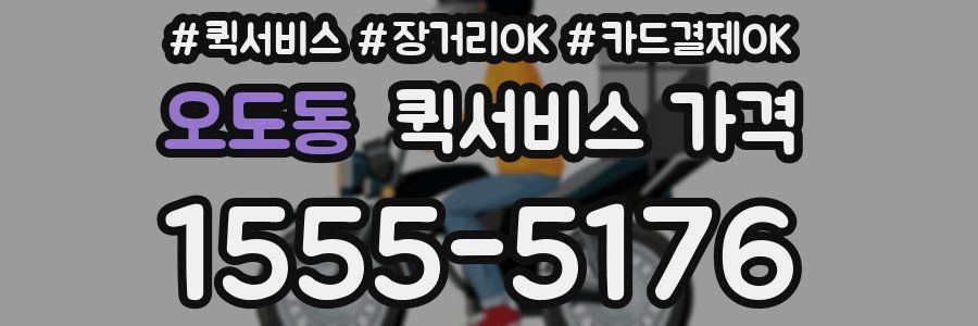 오도동 퀵서비스 가격