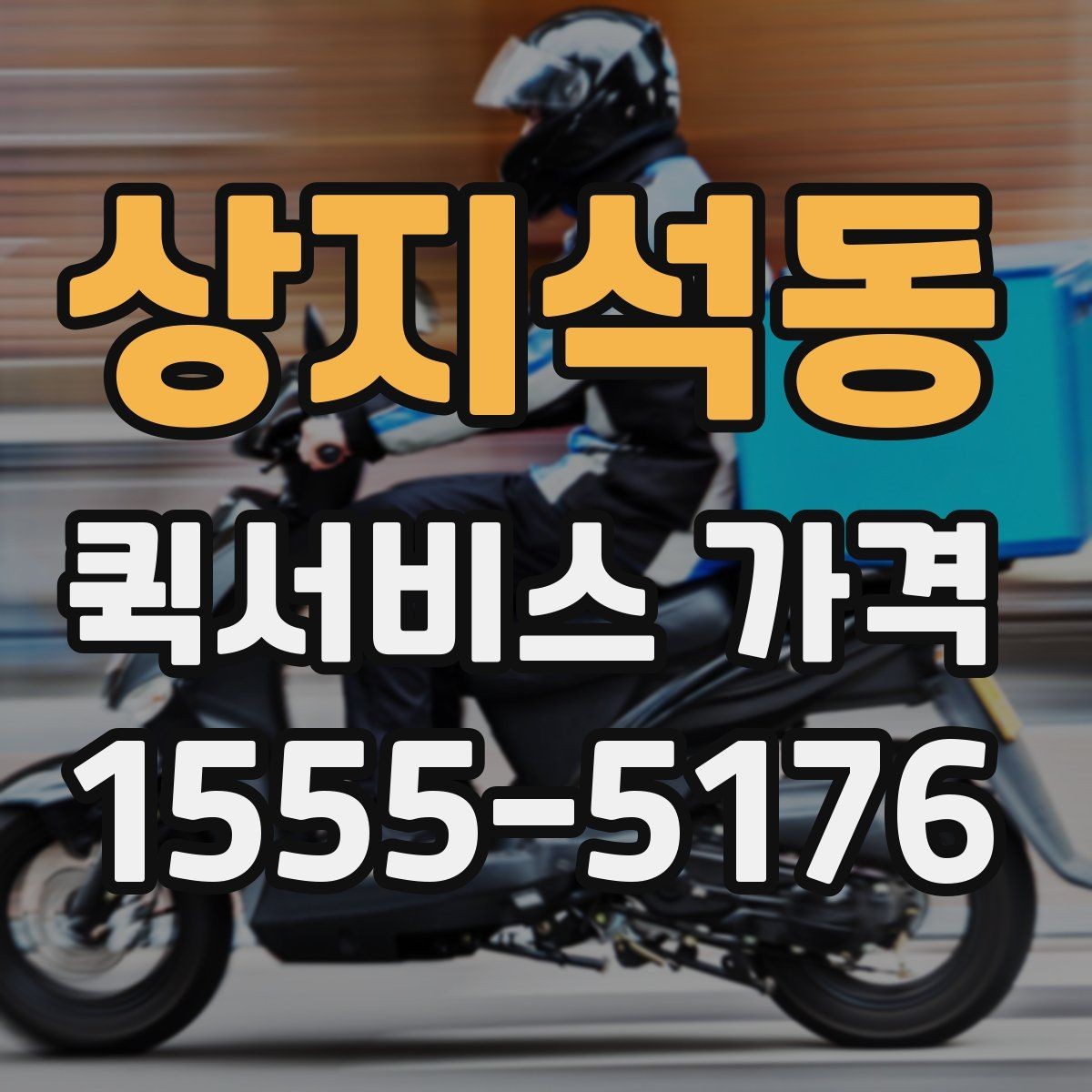 상지석동 퀵서비스 가격 산출 방식과 참고 요소