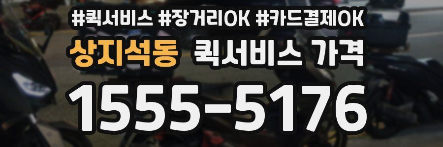 상지석동 퀵서비스 가격