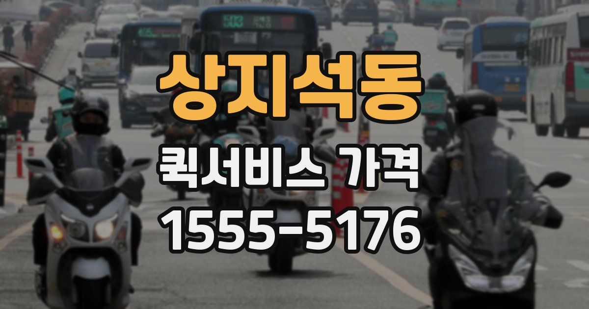 상지석동 퀵서비스 가격