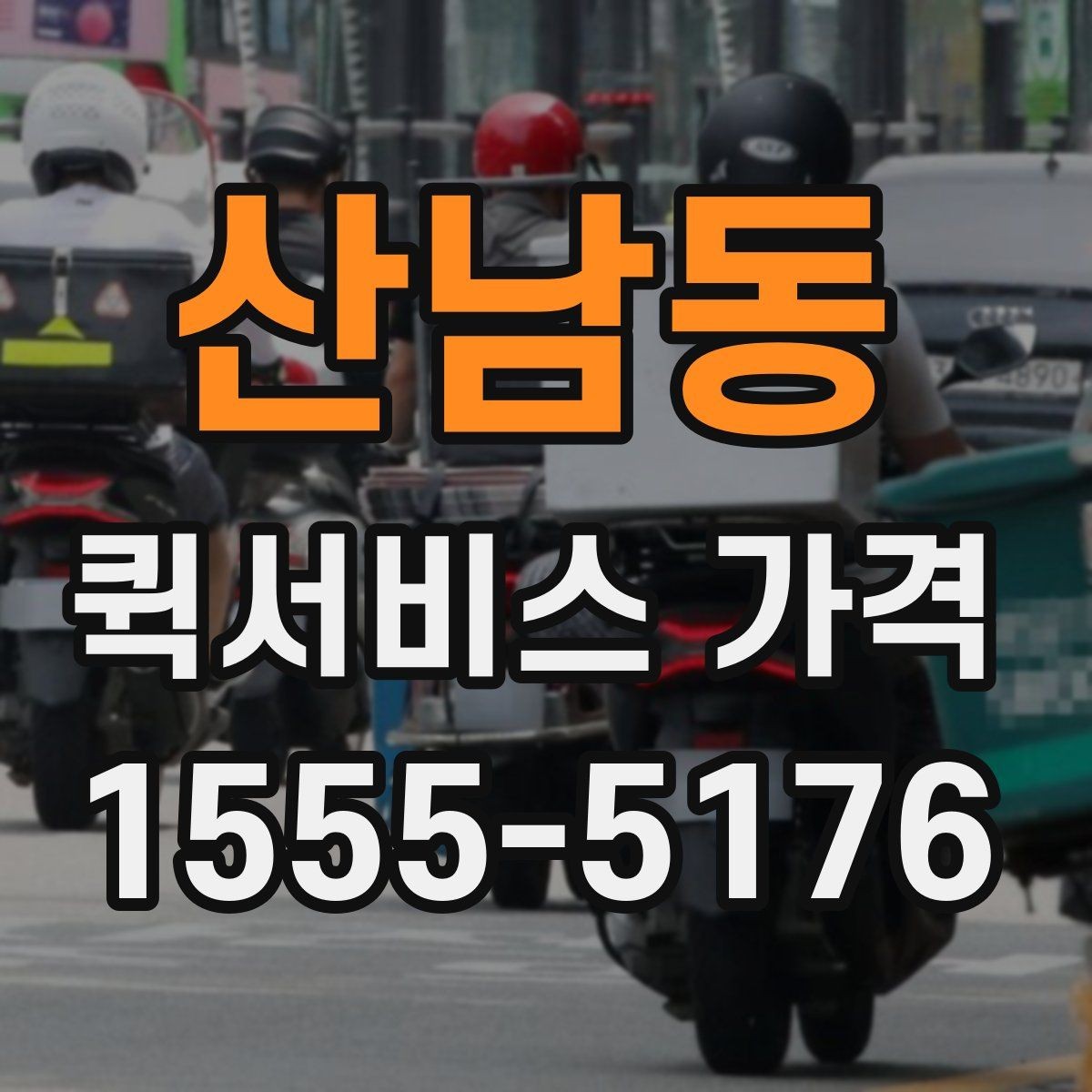 산남동 퀵서비스 가격 상담 전에 알아두면 편한 내용
