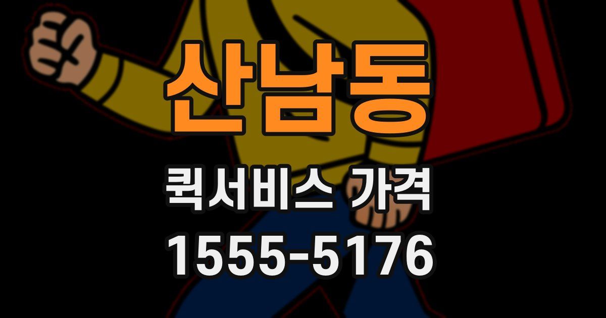 산남동 퀵서비스 가격
