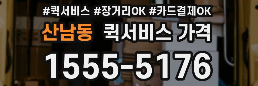 산남동 퀵서비스 가격