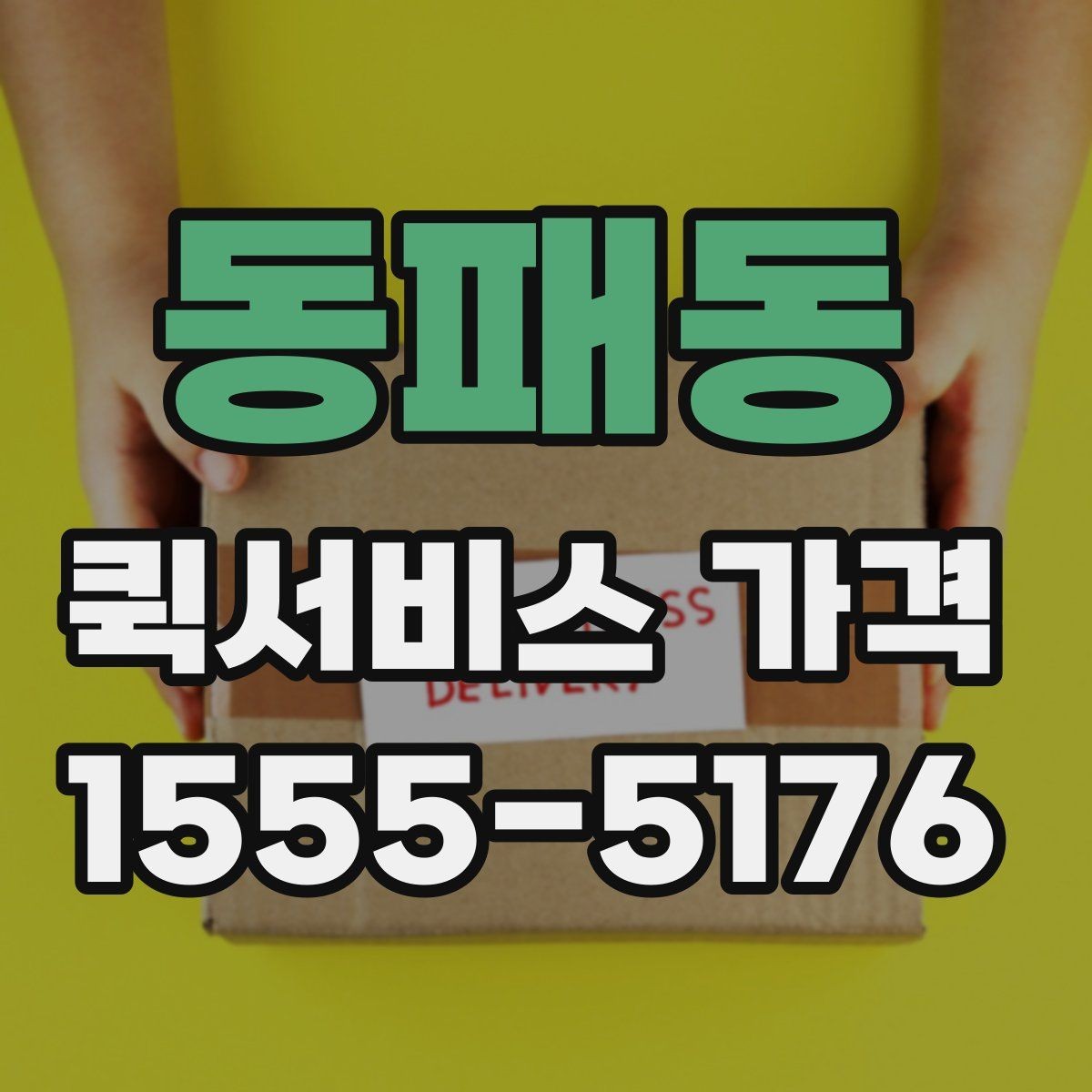 동패동 퀵서비스 가격 문의할 때 꼭 확인할 항목