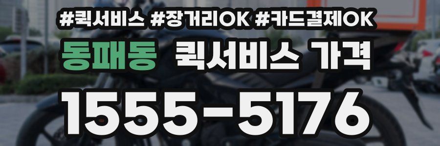 동패동 퀵서비스 가격