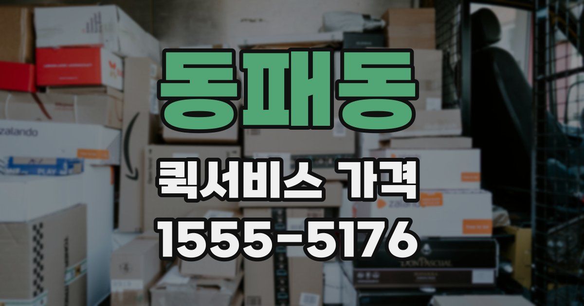 동패동 퀵서비스 가격