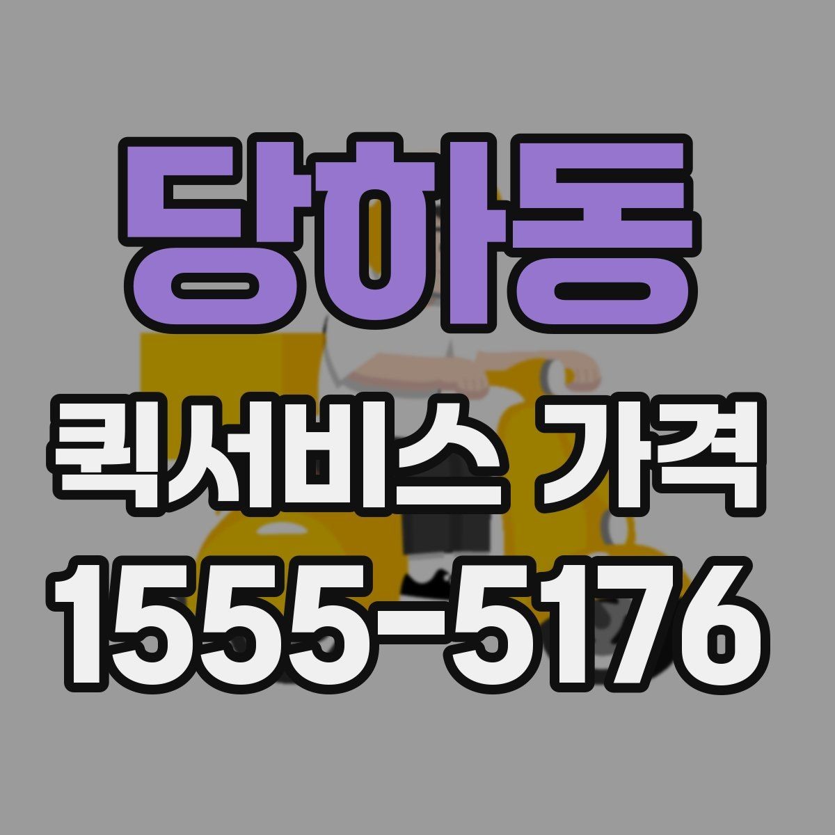 당하동 퀵서비스 가격 상담에서 자주 묻는 질문