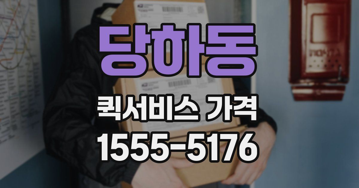 당하동 퀵서비스 가격