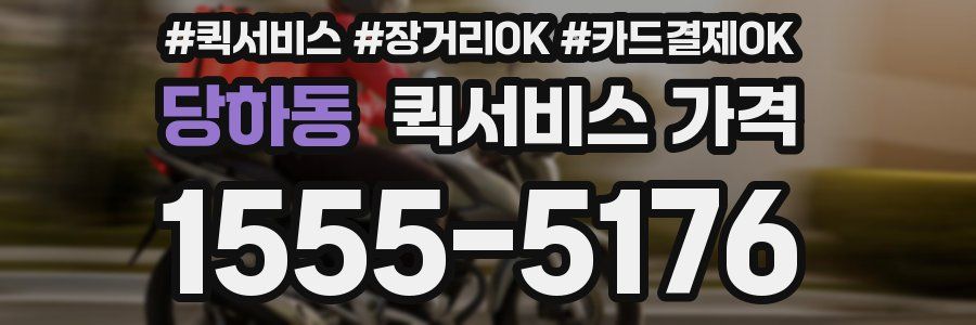 당하동 퀵서비스 가격