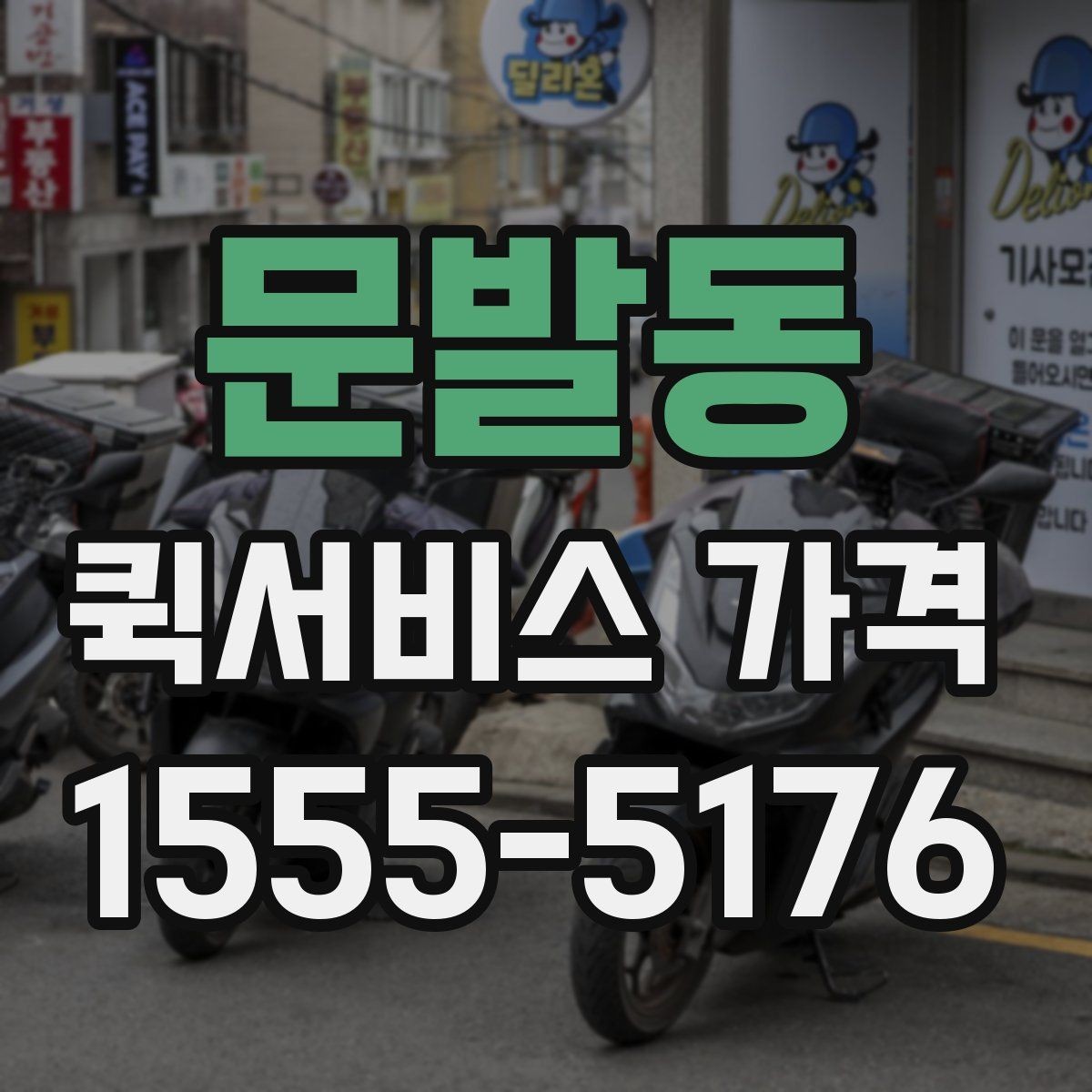 문발동 퀵서비스 가격 산출 방식과 문의 팁