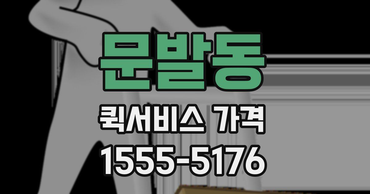 문발동 퀵서비스 가격