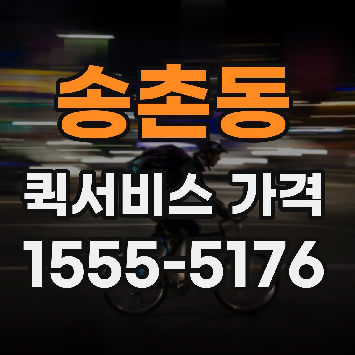 송촌동 퀵서비스 가격 확인 후 선택하는 방법