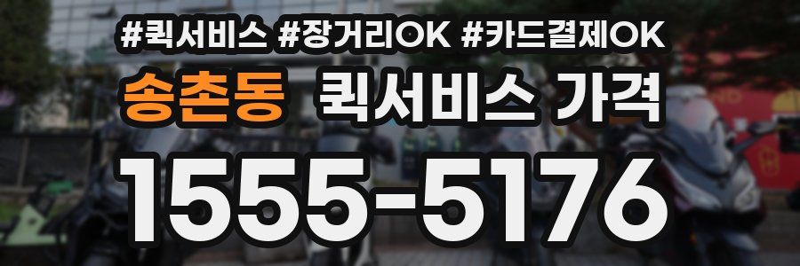 송촌동 퀵서비스 가격
