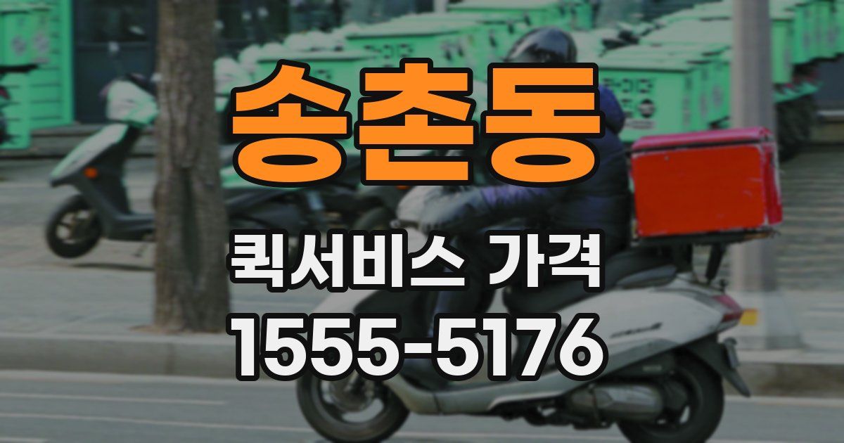 송촌동 퀵서비스 가격