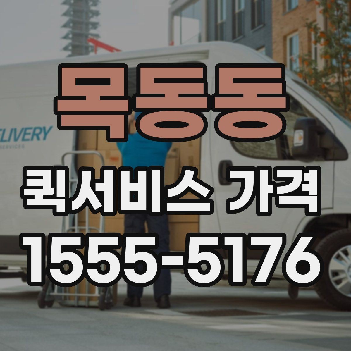 목동동 퀵서비스 가격 비교 시 서비스 품질도 함께 봐야 하는 이유