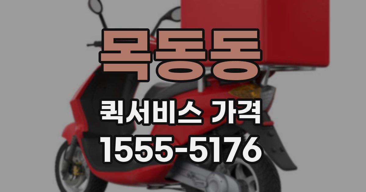 목동동 퀵서비스 가격