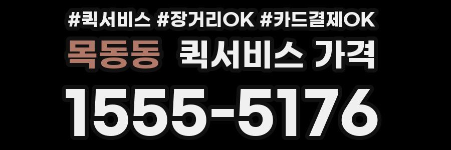 목동동 퀵서비스 가격