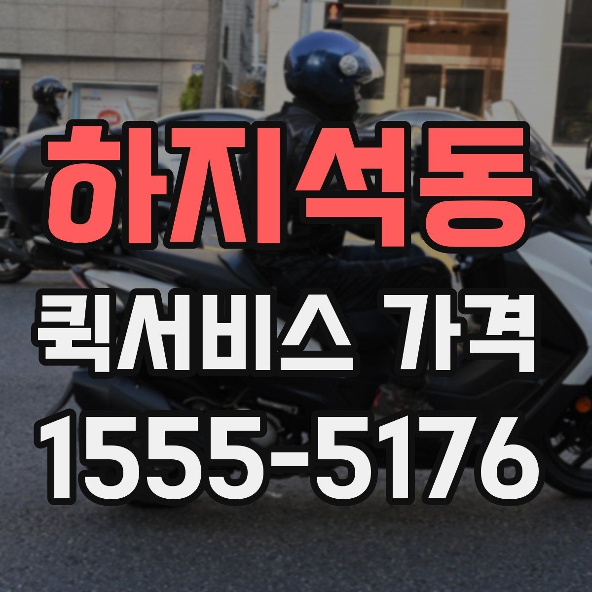 하지석동 퀵서비스 가격 문의에서 중요한 출발 준비