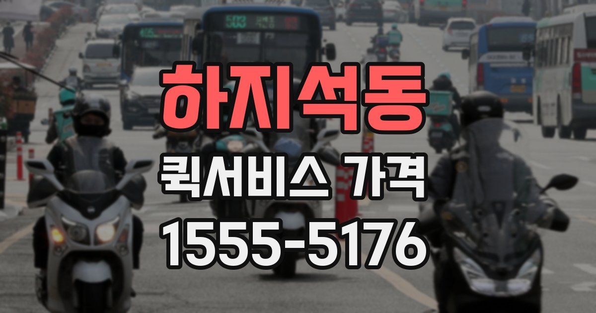 하지석동 퀵서비스 가격