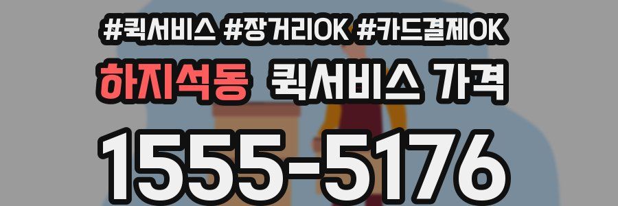 하지석동 퀵서비스 가격