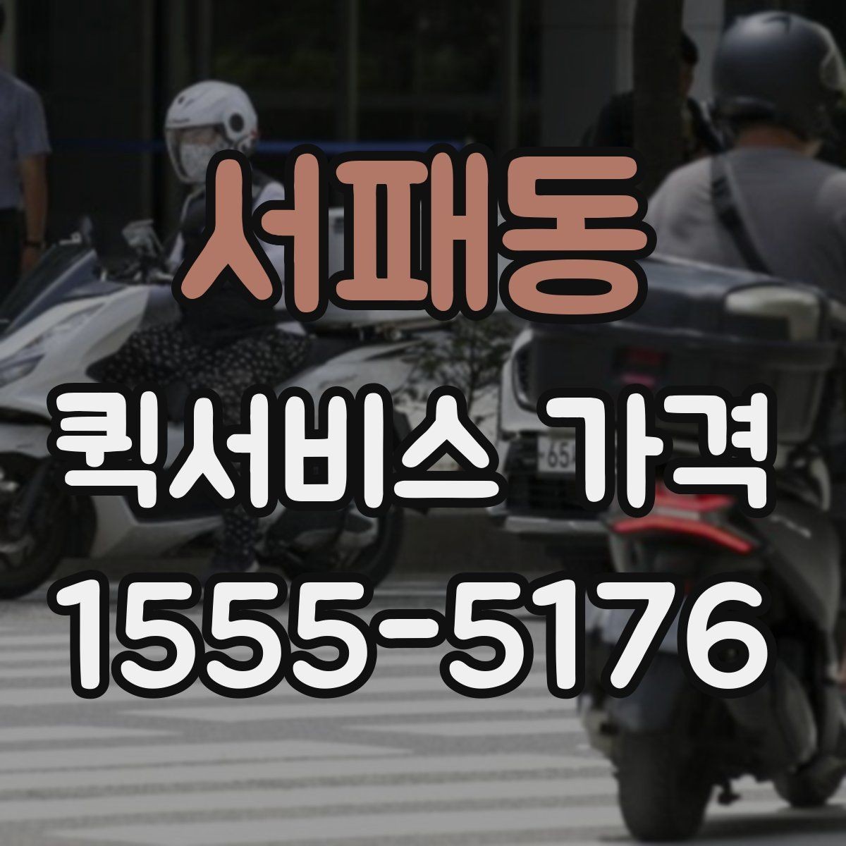 서패동 퀵서비스 가격 비교 시 포함 여부를 확인할 항목