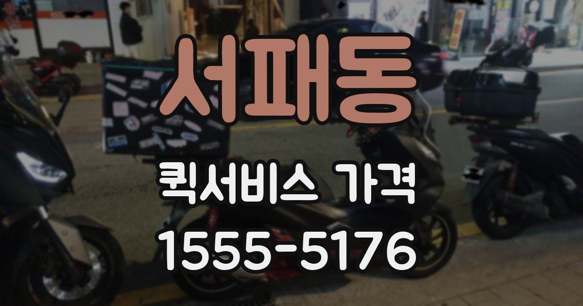 서패동 퀵서비스 가격