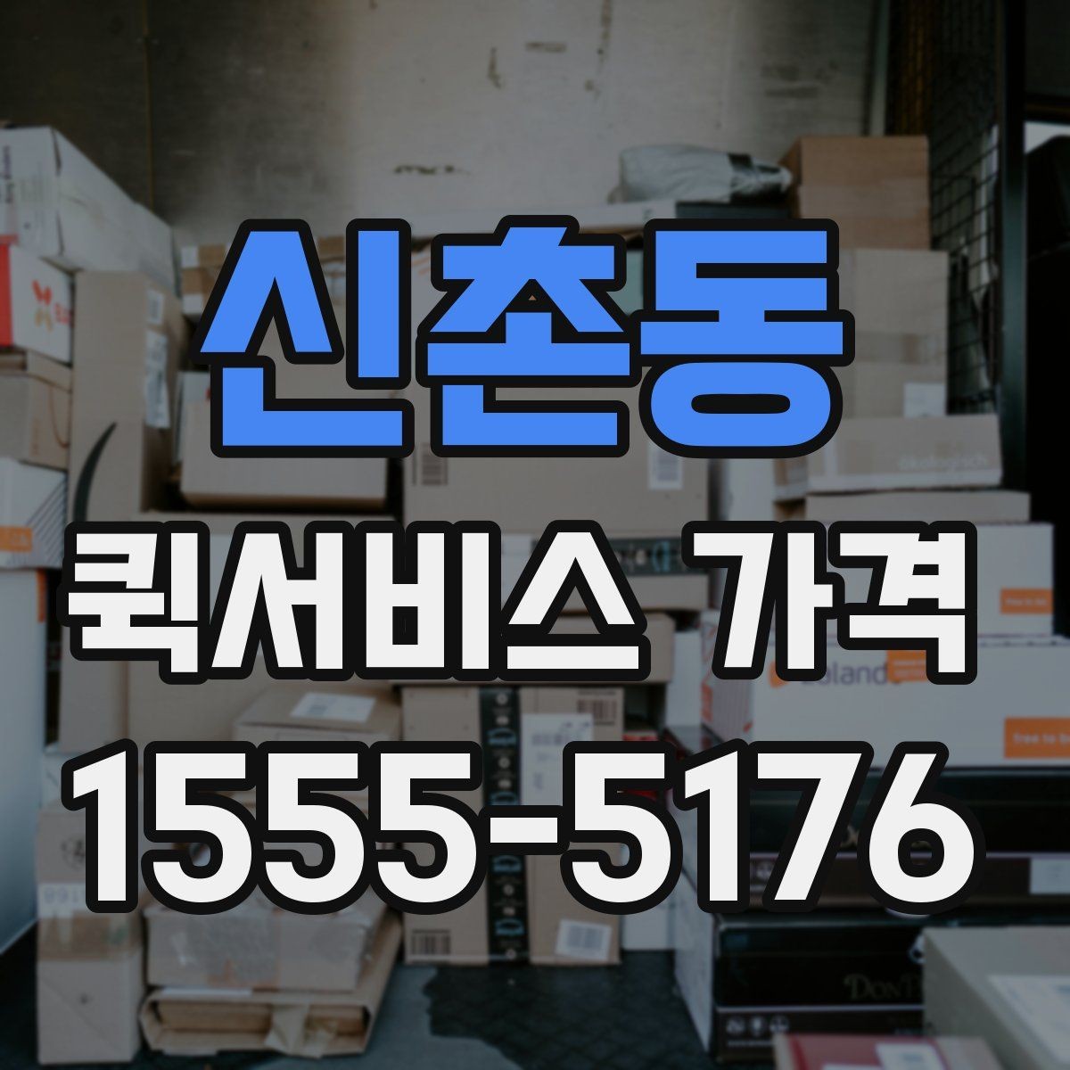 신촌동 퀵서비스 가격 확인 시 서비스 조건을 보는 이유