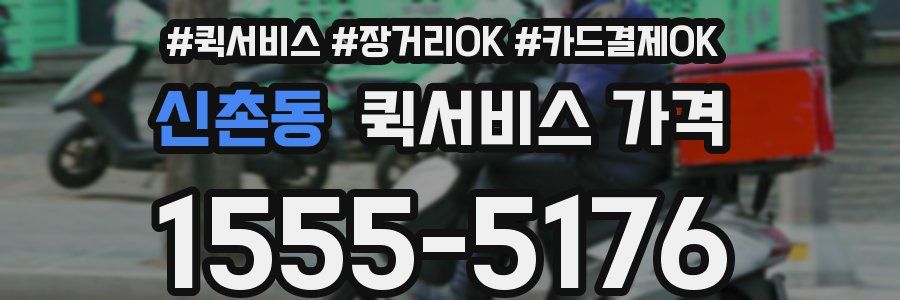신촌동 퀵서비스 가격