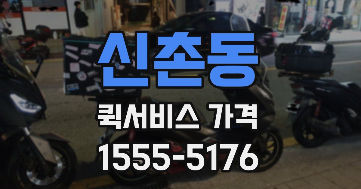 신촌동 퀵서비스 가격