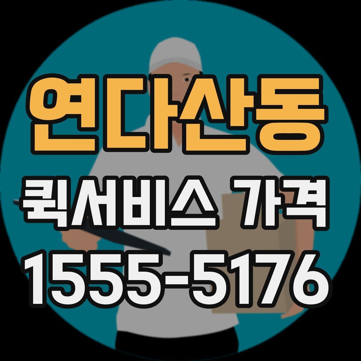 연다산동 퀵서비스 가격 비교표를 볼 때 유의할 점