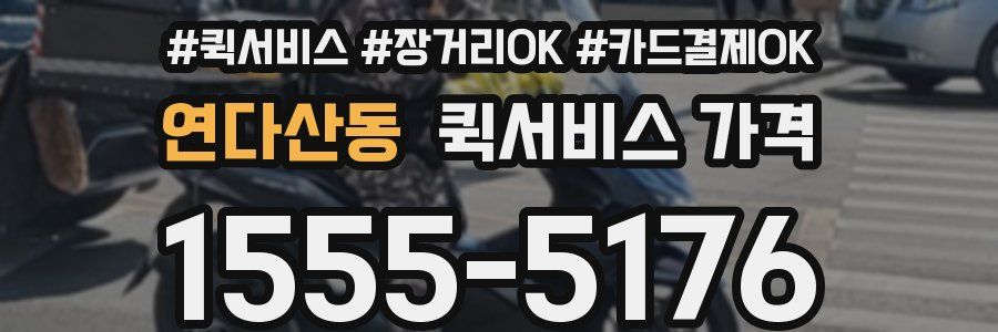 연다산동 퀵서비스 가격
