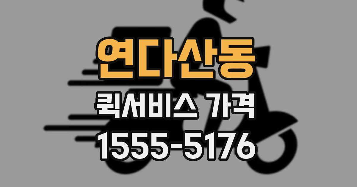 연다산동 퀵서비스 가격