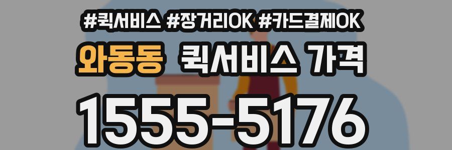 와동동 퀵서비스 가격