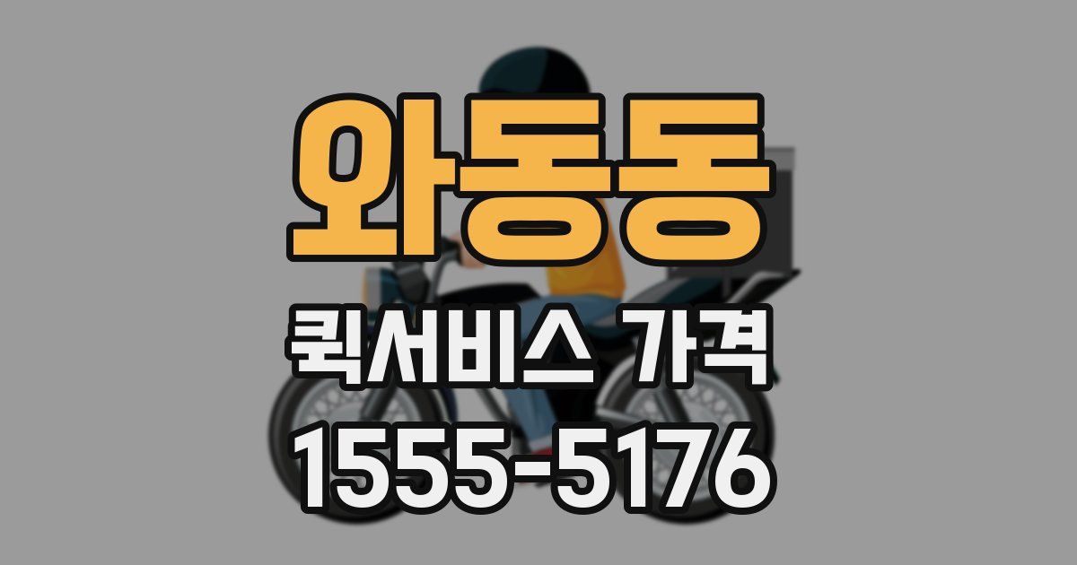 와동동 퀵서비스 가격