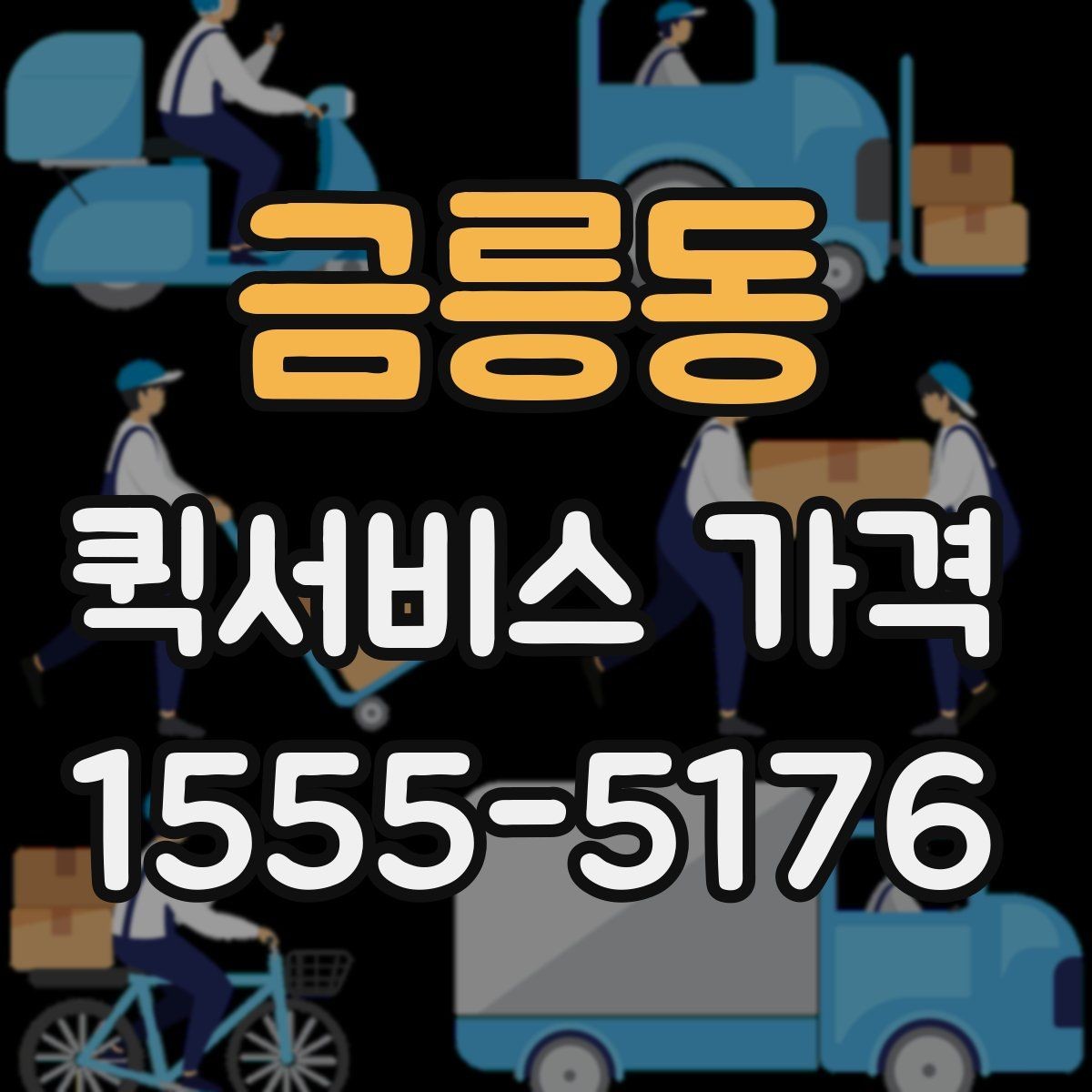 금릉동 퀵서비스 가격 문의 전 체크해야 할 항목