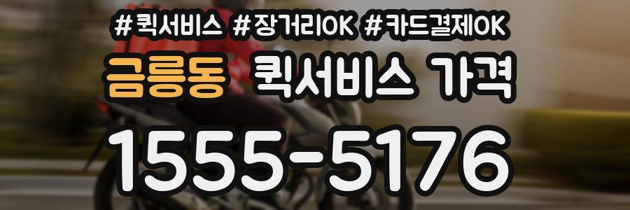 금릉동 퀵서비스 가격