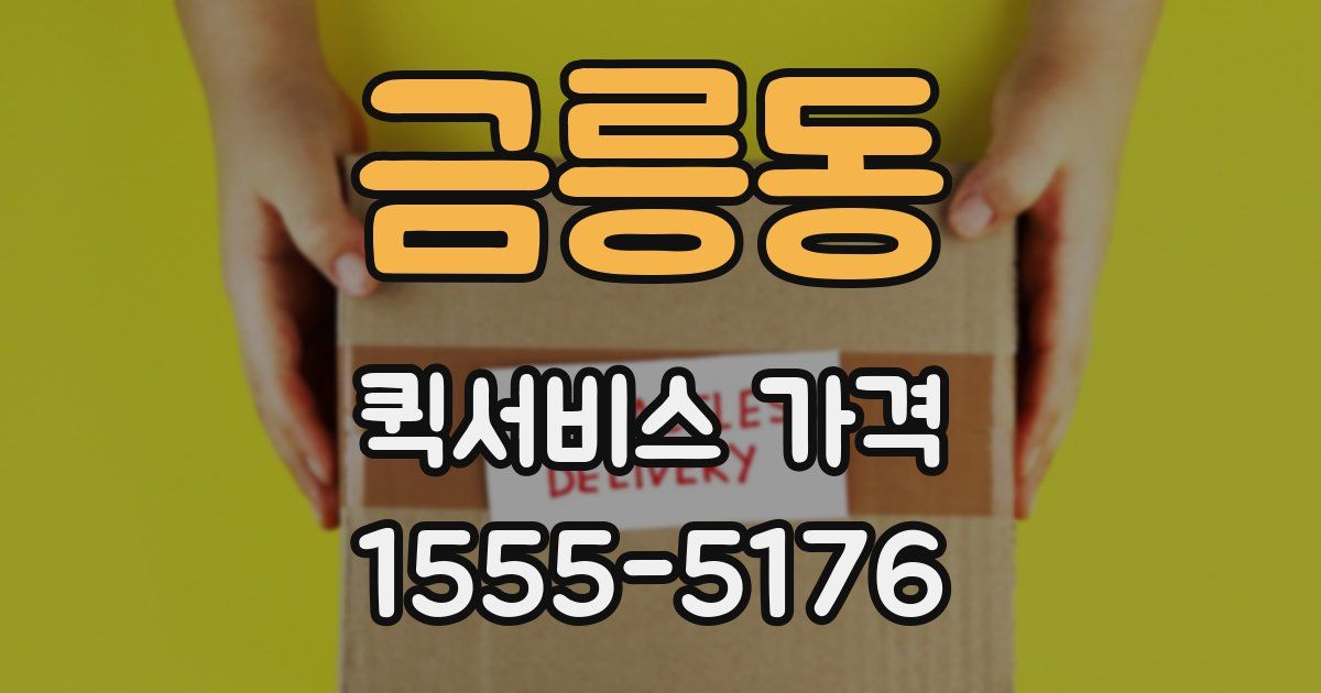 금릉동 퀵서비스 가격