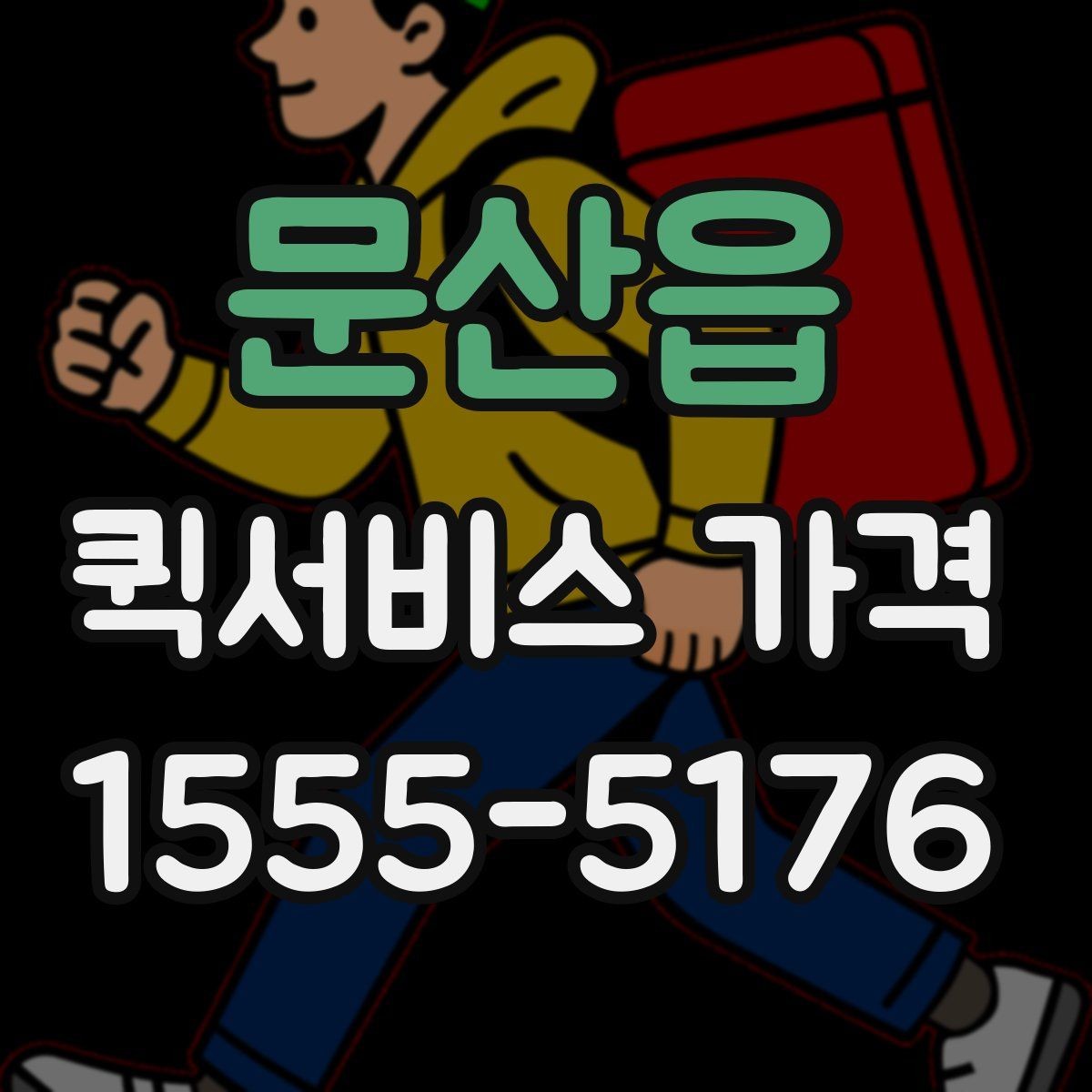 문산읍 퀵서비스 가격 아끼는 현실적인 방법