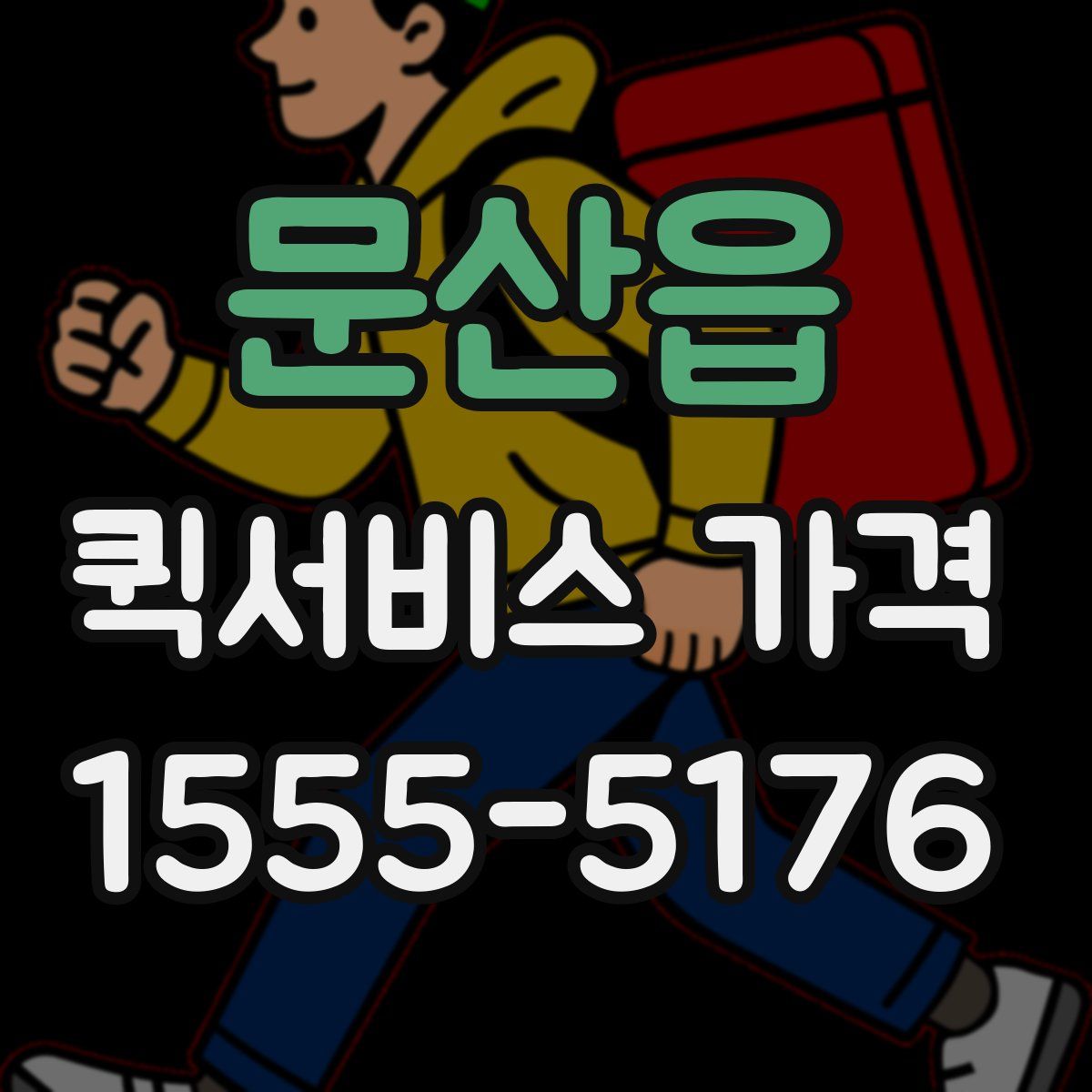 문산읍 퀵서비스 가격