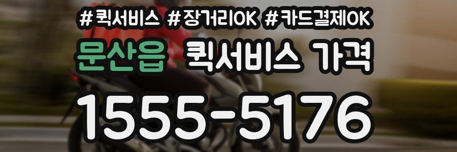문산읍 퀵서비스 가격