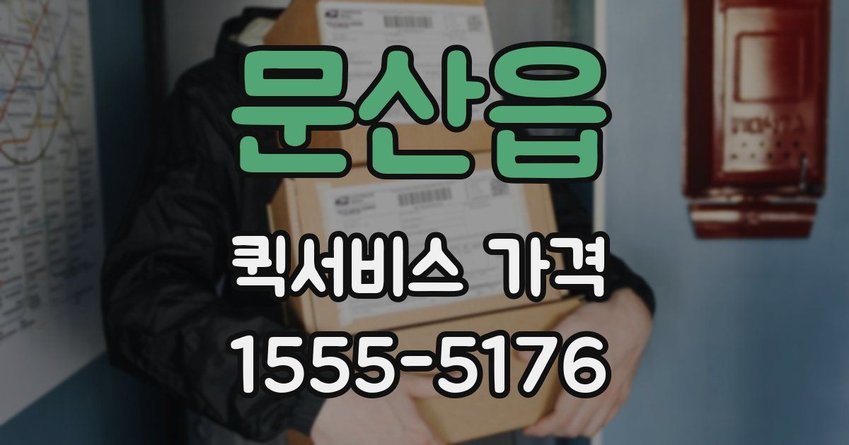 문산읍 퀵서비스 가격