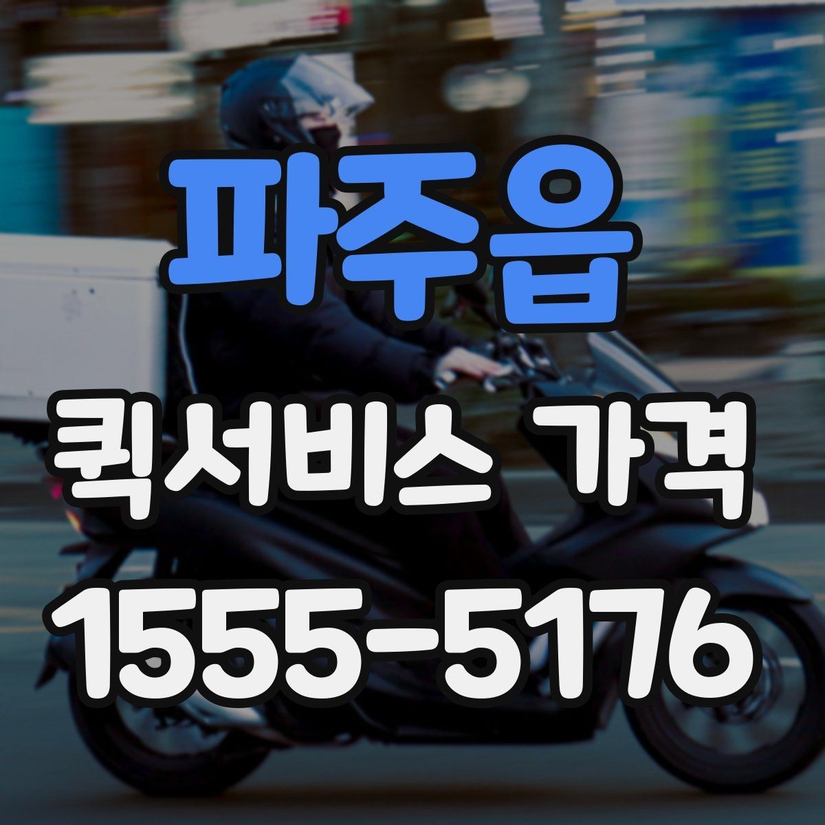파주읍 퀵서비스 가격 산정에서 자주 생기는 궁금증