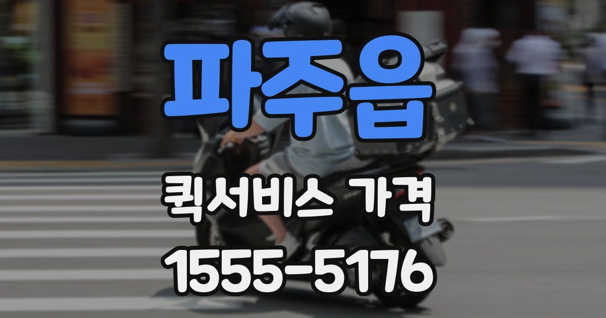 파주읍 퀵서비스 가격