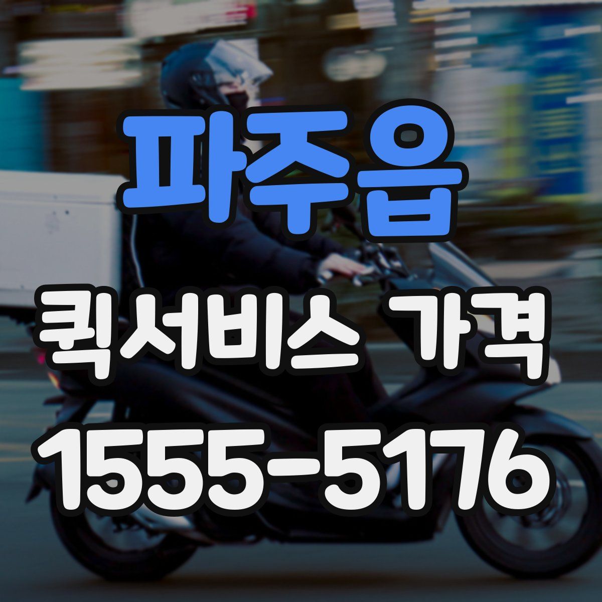 파주읍 퀵서비스 가격