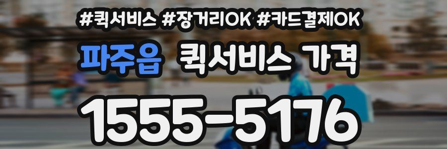 파주읍 퀵서비스 가격