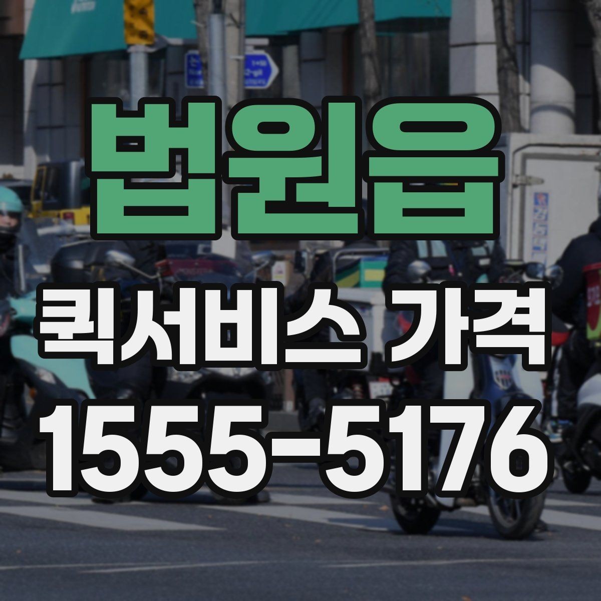 법원읍 퀵서비스 가격 책정 방식 쉽게 이해하기