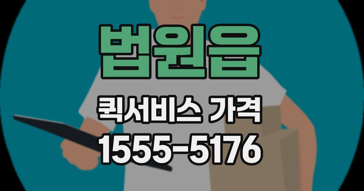 법원읍 퀵서비스 가격