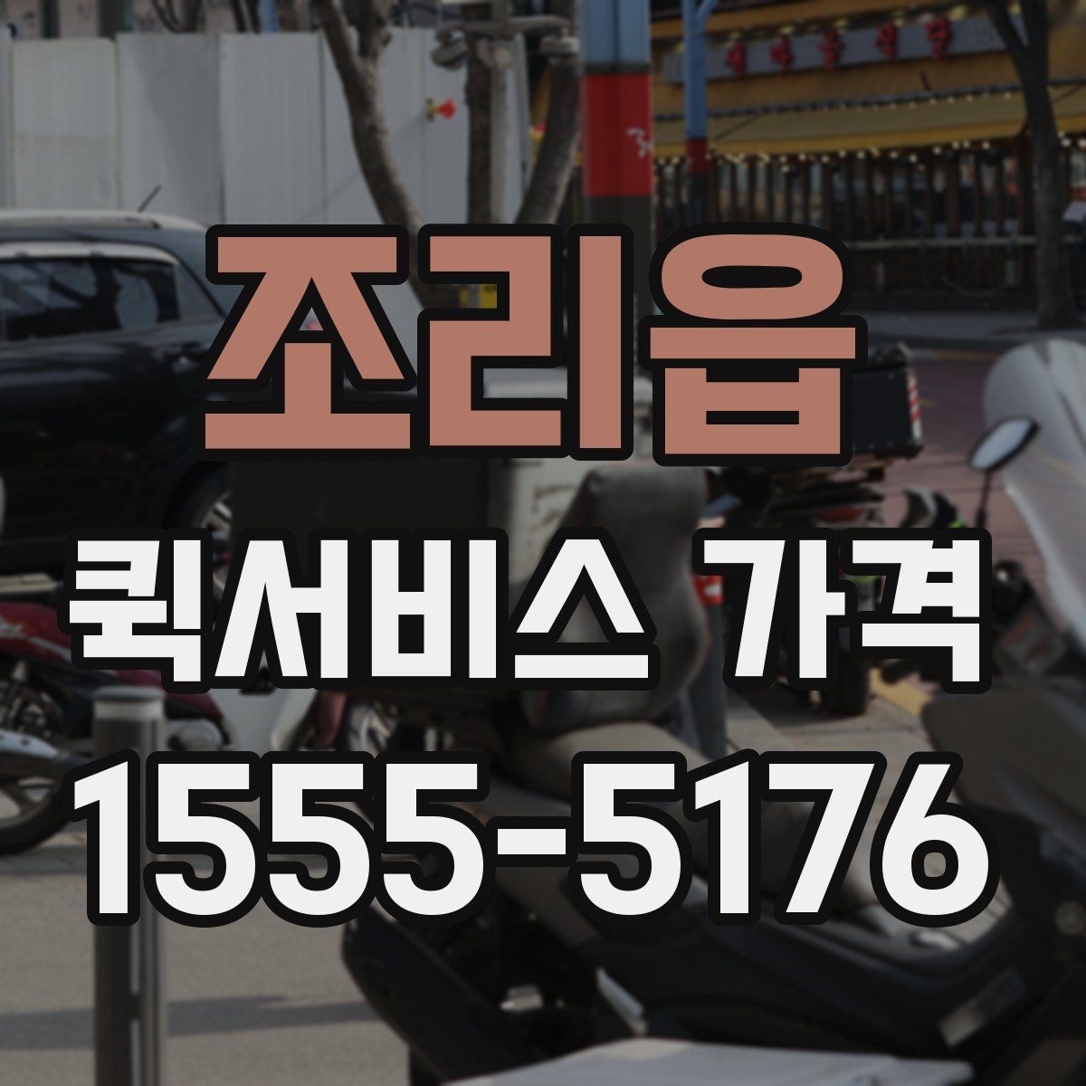 조리읍 퀵서비스 가격 조회 시 필요한 정보와 준비사항