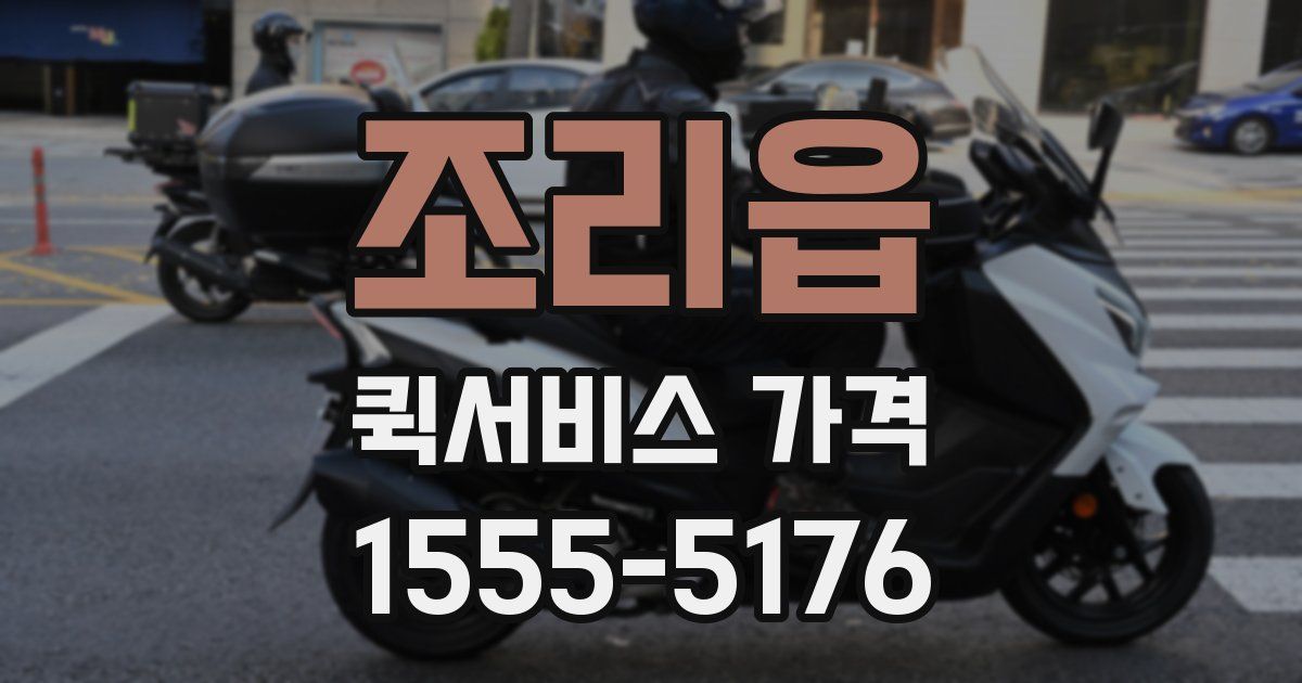 조리읍 퀵서비스 가격